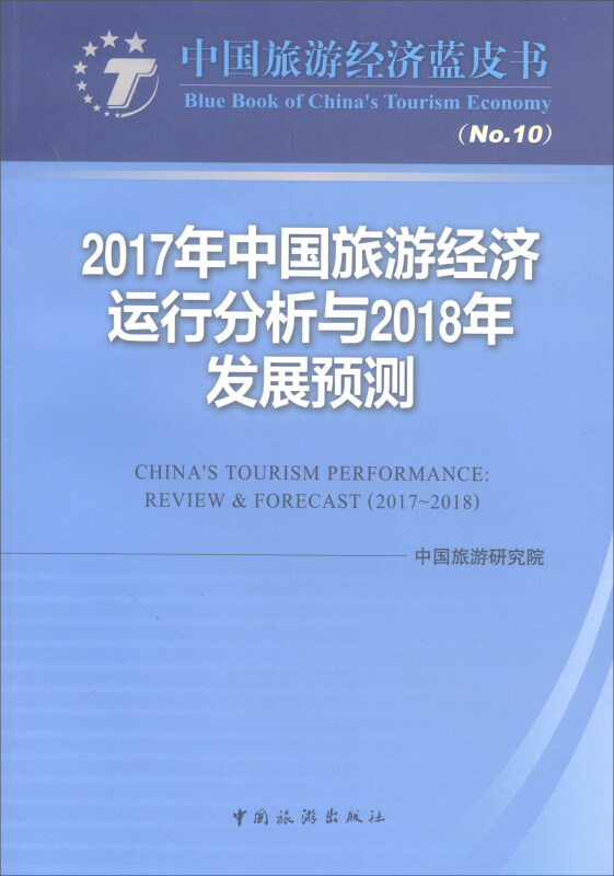 2017年中国旅游经济运行分析与2018年发展预测-中国旅游经济蓝皮书-(No.10)