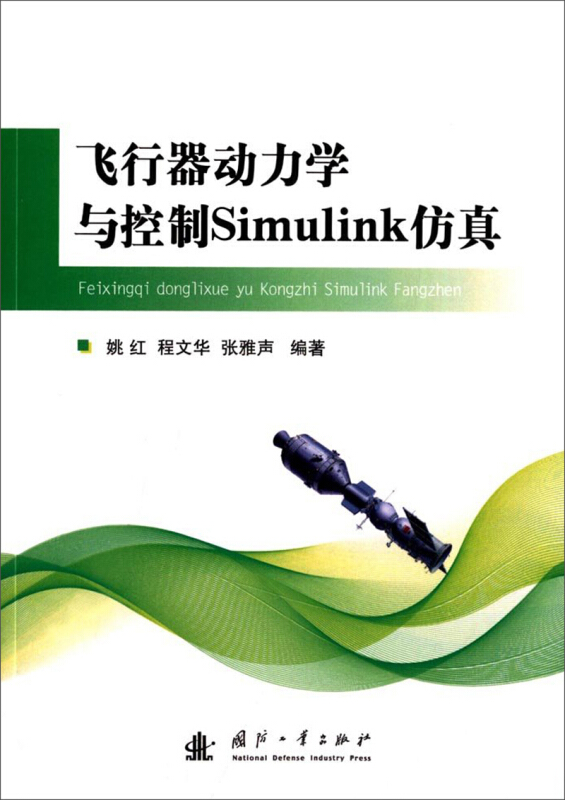 飞行器动力学与控制Simulink仿真