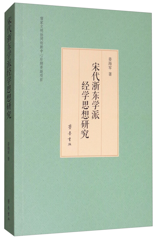 宋代浙东学派经学思想研究