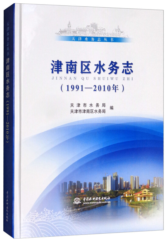 津南区水务志:1991-2010年