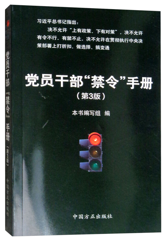 党员干部禁令手册-(第3版)