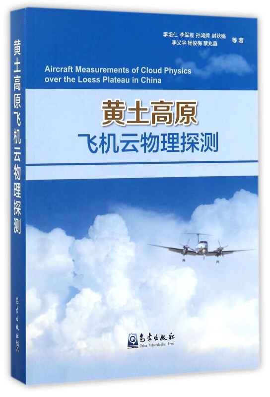 黄土高原飞机云物理探测