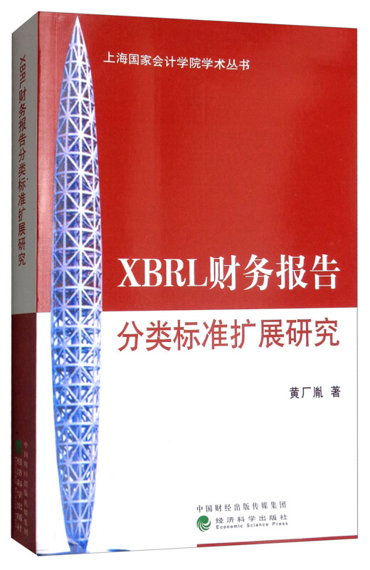 XBRL财务报告分类标准扩展研究