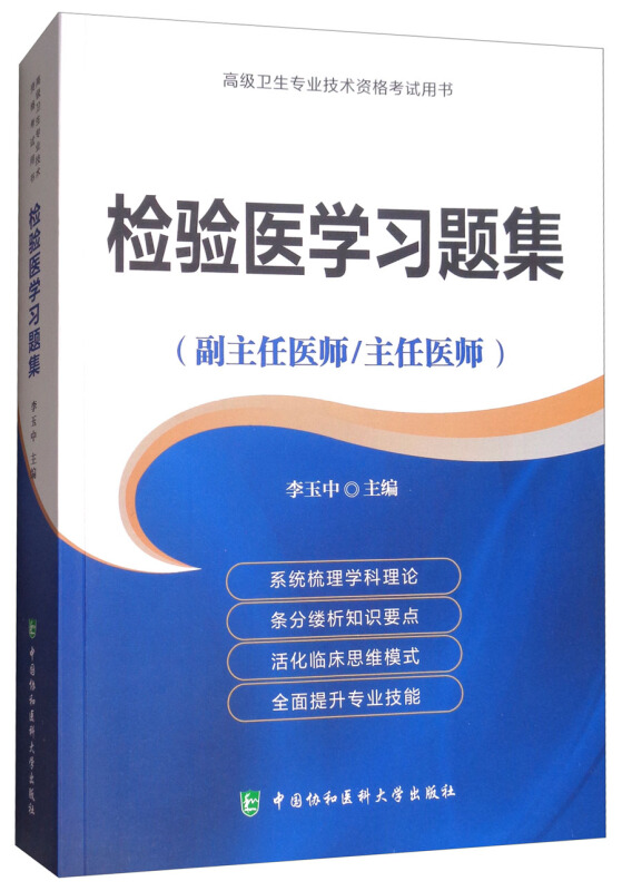 检验医学习题集-高级卫生专业技术资格考试用书