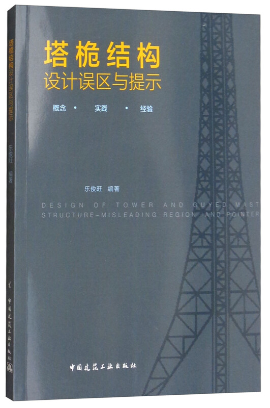 塔桅结构设计误区与提示-概念.实践.经验