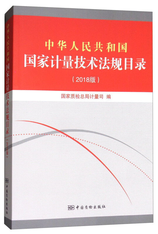 中华人民共和国国家计量技术法规目录-(2018版)