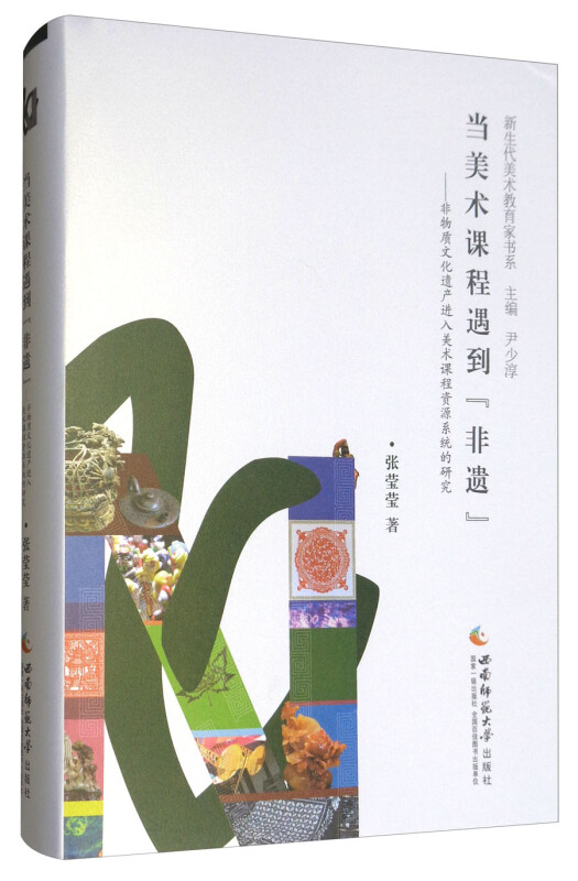 当美术课程遇到“非遗”——非物质文化遗产进入美术课程资源系统的研究