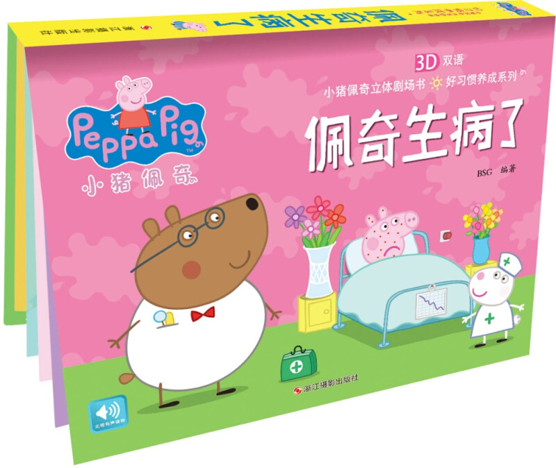 佩奇生病了(3D双语)(精)/好习惯养成系列/小猪佩奇立体剧场书