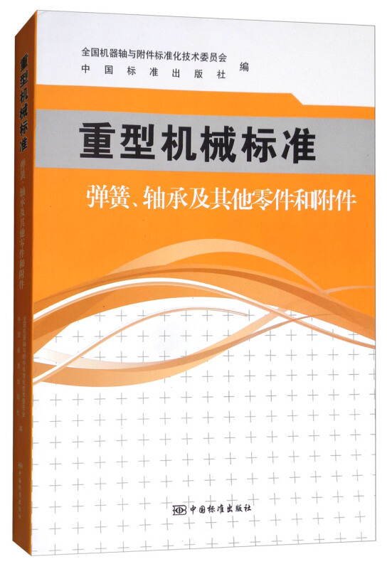 弹簧.轴承及其他零件和附件-重型机械标准