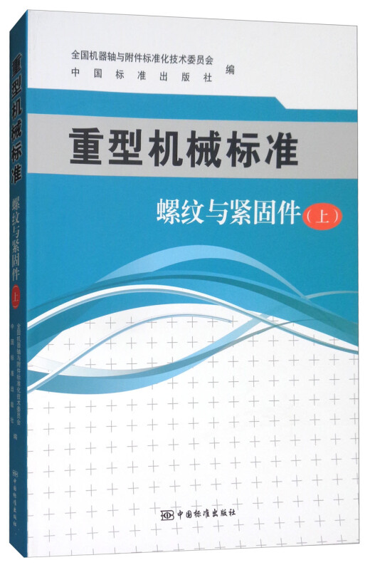 螺纹与紧固件-重型机械标准-上