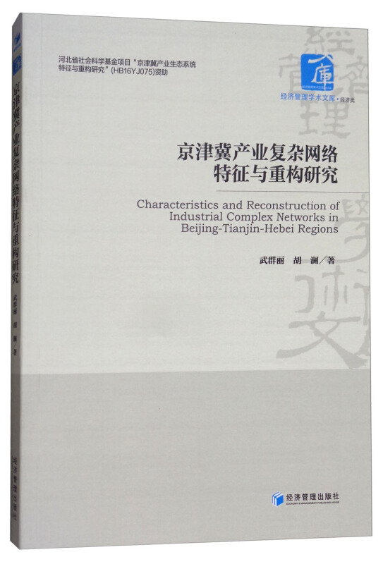 京津冀产业复杂网络特征与重构研究