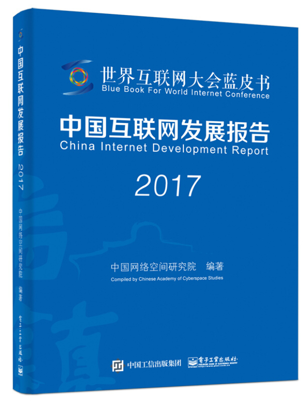 2017-中国互联网发展报告