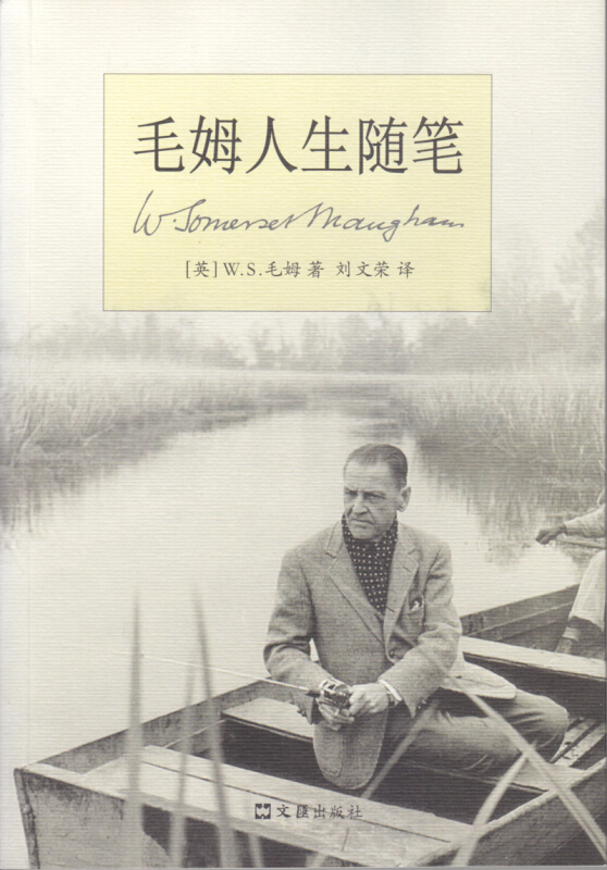 毛姆人生随笔