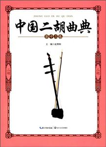 中国二胡曲典(第十三卷)