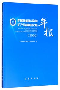 中国地质科学院矿产资产研究所年报(2016)