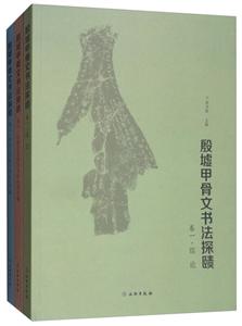 殷墟甲骨文書法探賾-(全三冊)