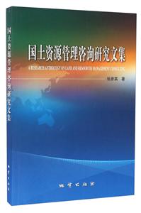 國土資源管理咨詢研究文集