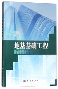 地基基础工程