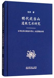 明代武当山道教艺术研究-以两组真武铸像和青龙.白虎塑像为例