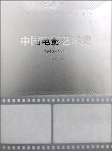 940-1949-中国电影艺术史"