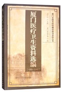 厦门医疗卫生资料选编(1909-1949)