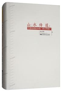 山水传道:中国绘画史中的“四王传统”