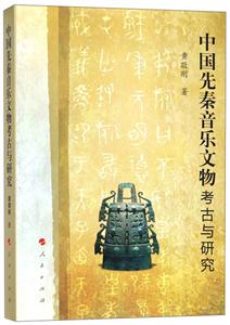 中国先秦音乐文物考古与研究