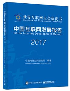 017-中国互联网发展报告"