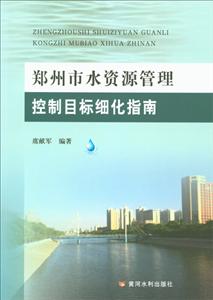 郑州市水资源管理控制目标细化指南