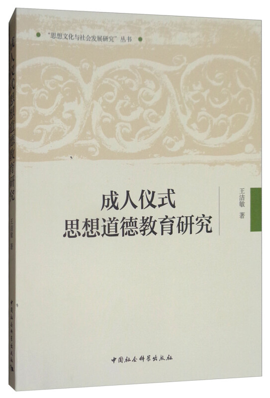 成人仪式思想道德教育研究