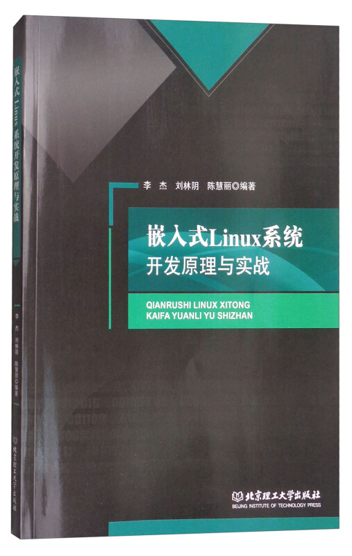 嵌入式Linux系统开发原理与 实战