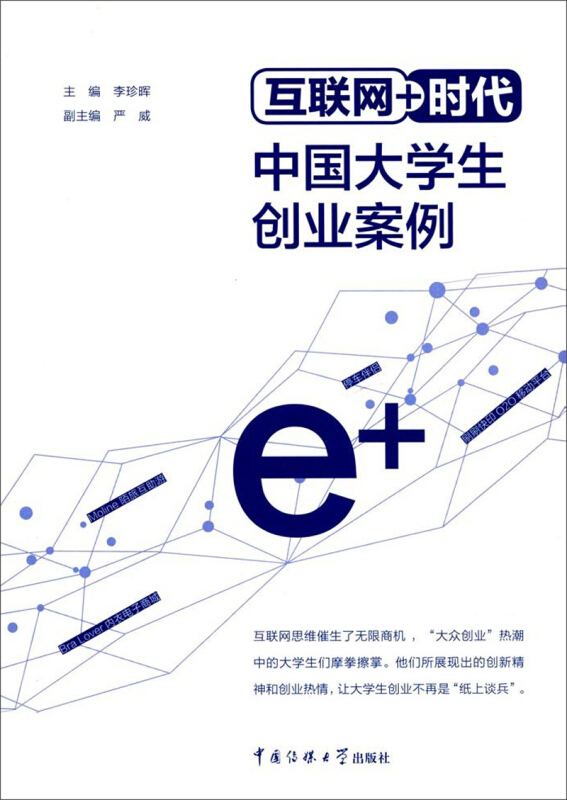 互联网+时代中国大学生创业案例