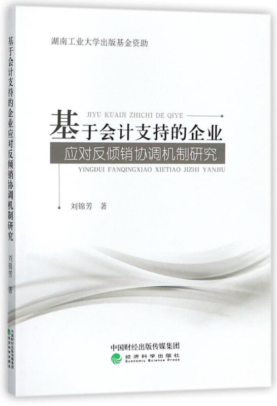 基于会计支持的企业-应对反倾销协调机制研究