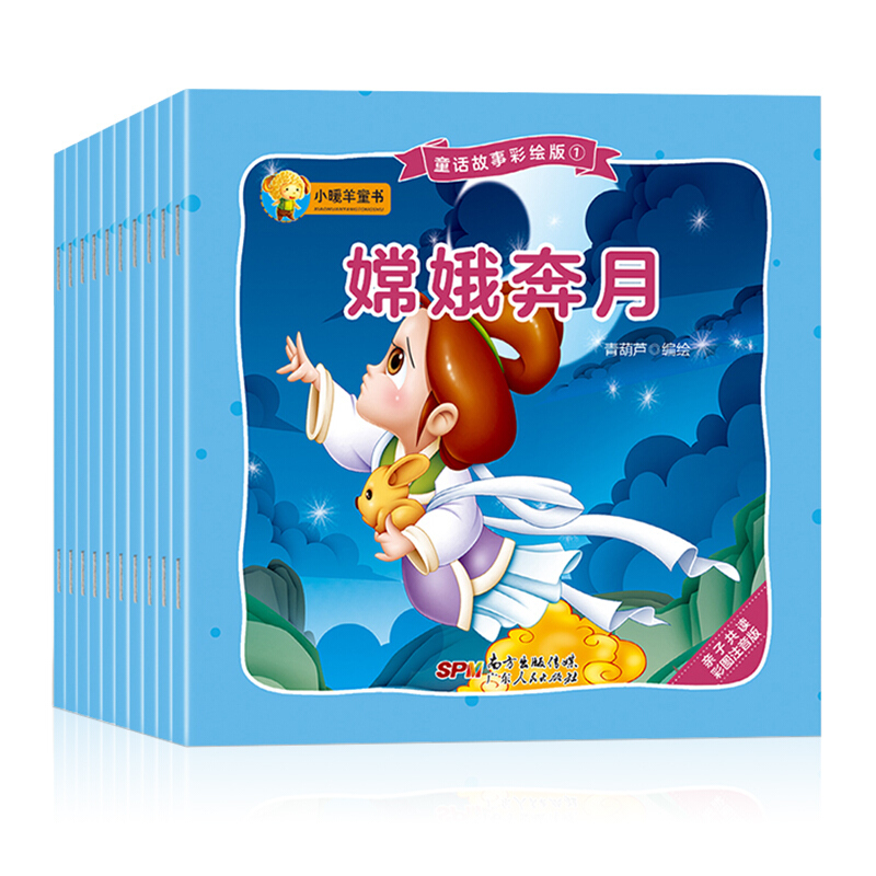 小暖羊童书-(全套10册)-童话故事彩绘版1-彩图注音版