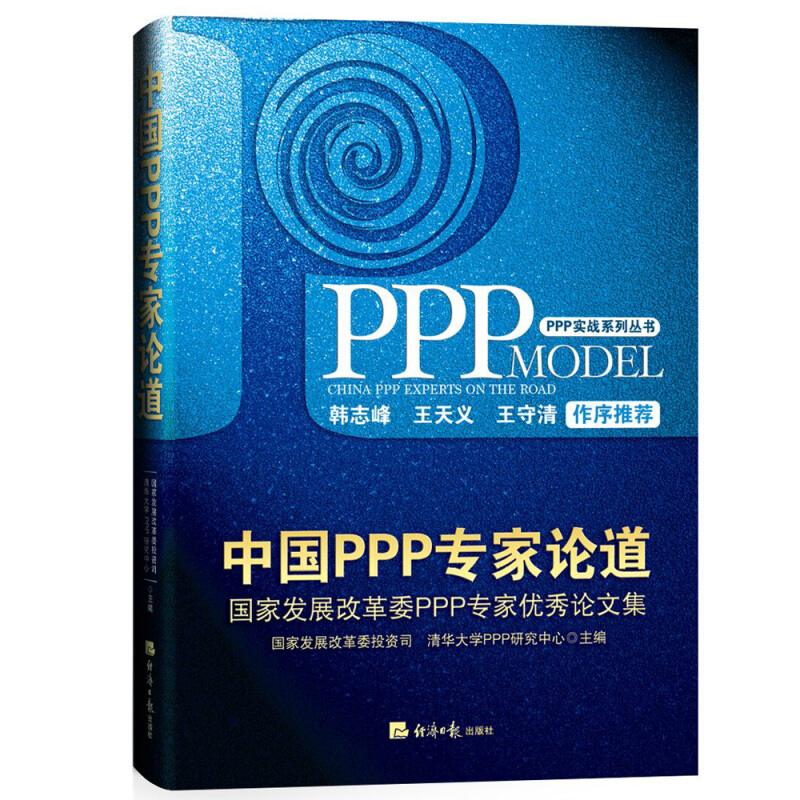 中国PPP专家论道-国家发展改革委PPP专家优秀论文集