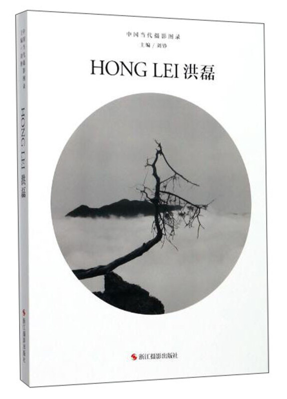 洪磊-中国当代摄影图录