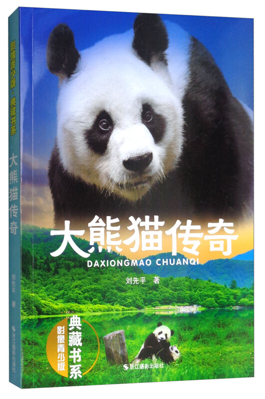 大熊猫传奇-影像青少版