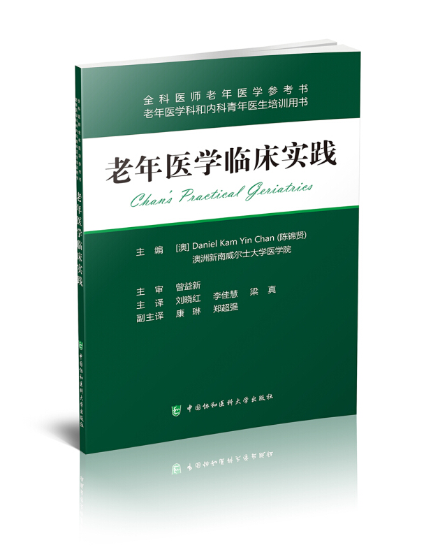 老年医学临床实践-全科医师老年医学参考书-老年医学科和内科青年医生培训用书