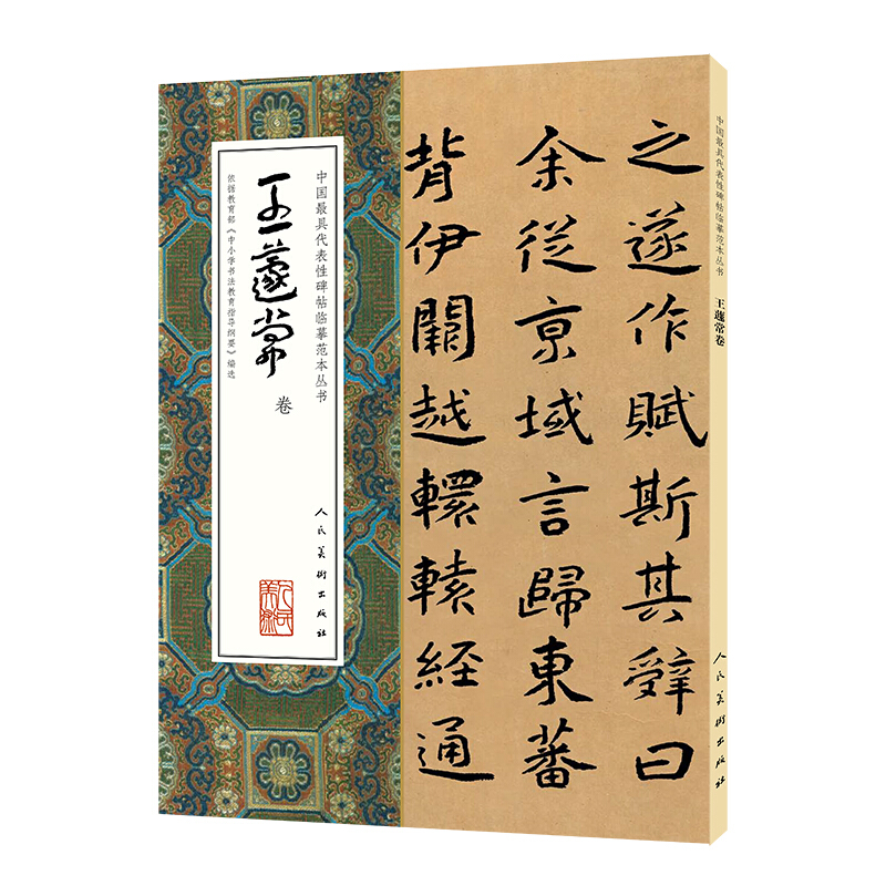 王蘧常卷-中国最具代表性碑帖临摹范本丛书