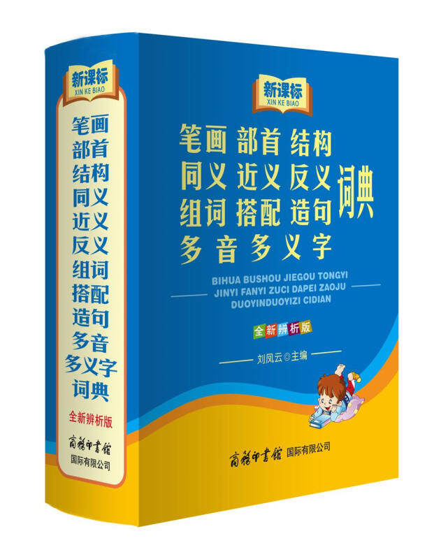 笔画 部首 结构 同义 近义 反义 组词 搭配 造句 多音 多义字词典-全新辨析版-