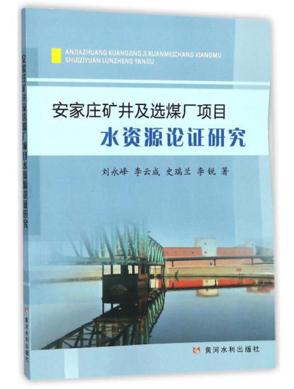 安家庄矿井及选煤厂项目水源论证研究