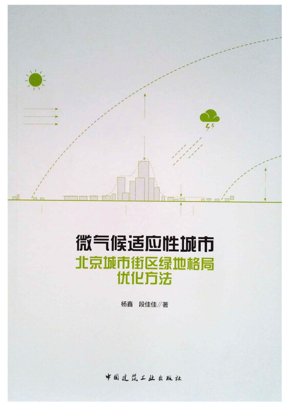 微气候适应性城市-北京城市街区绿地格局优化方法