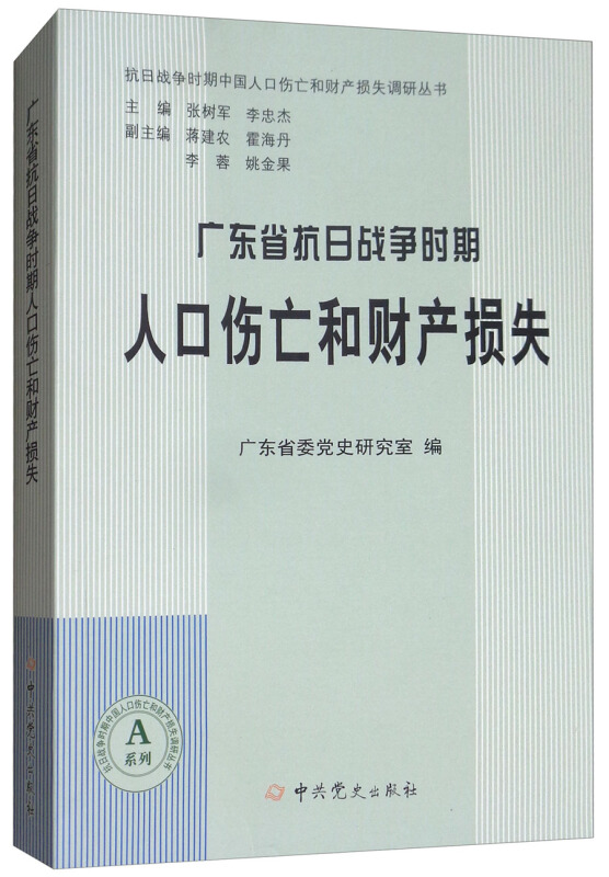 广东省抗日战争时期人口伤亡和财产损失