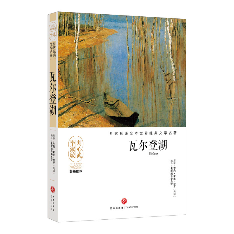 瓦尔登湖-西顿动物故事集-名家名译全本世界经典文学名著