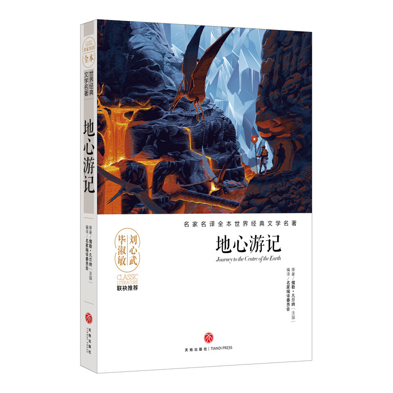 地心游记-名家名译全本世界经典文学名著