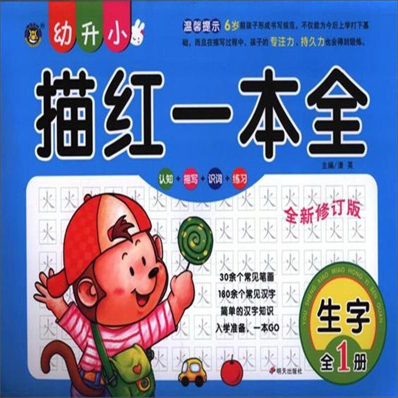 生字全1册-幼升小描红一本全-全新修订版