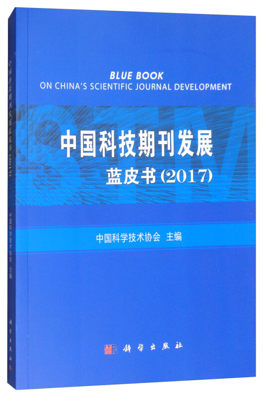 2017-中国科技期刊发展蓝皮书