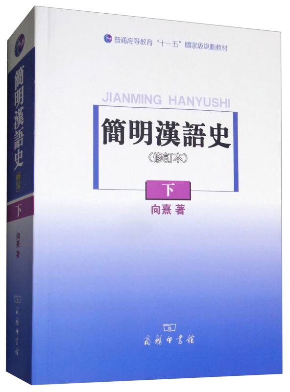 简明汉语史-下-修订本