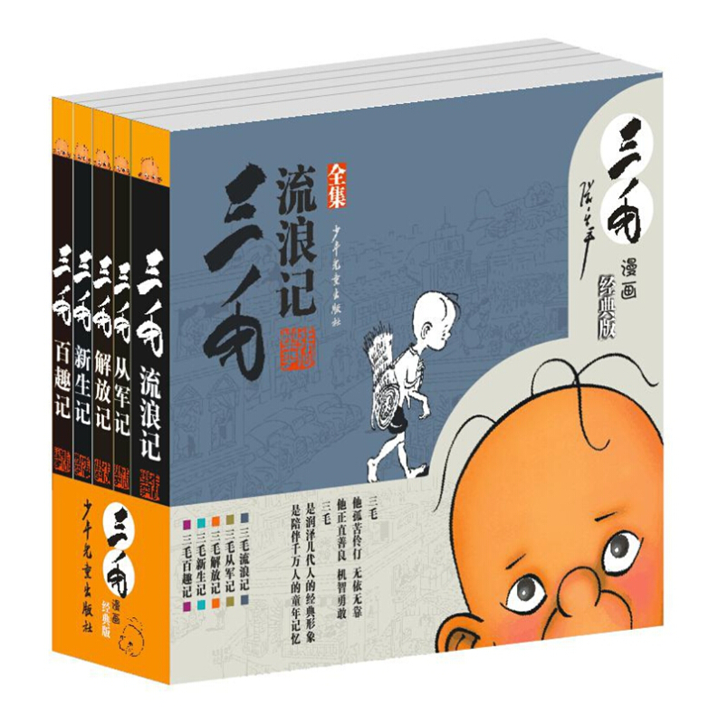 新书--三毛漫画(经典版)(全五册)