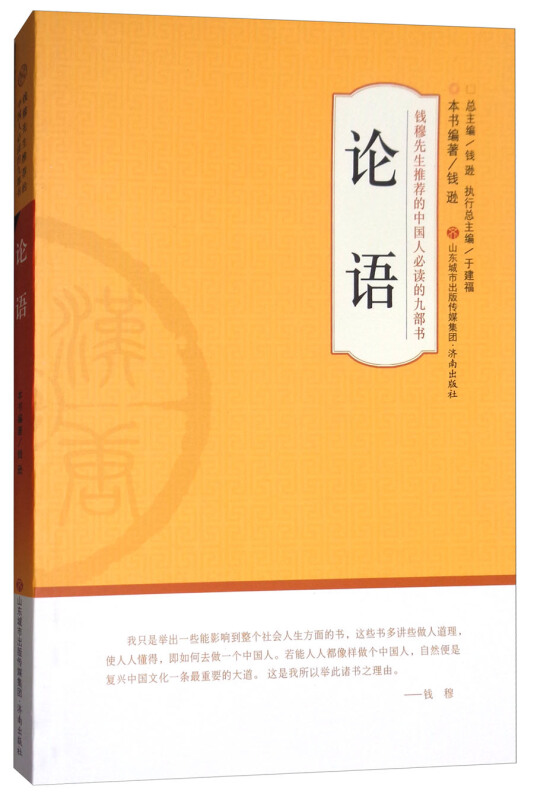 钱穆先生推荐的中国人必读的九部书:论语